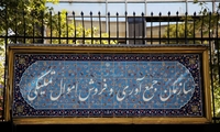 رکوردهای سازمان اموال تملیکی بعد از ۱۰ سال رکود
